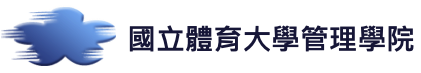 國立體育大學-管理學院